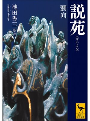 cover image of 説苑